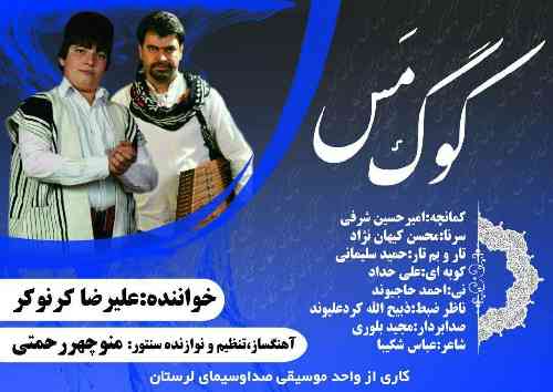 علیرضا کرنوکر کوگ مس